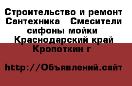 Строительство и ремонт Сантехника - Смесители,сифоны,мойки. Краснодарский край,Кропоткин г.